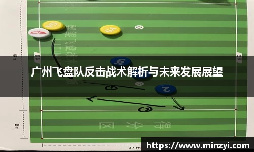 广州飞盘队反击战术解析与未来发展展望