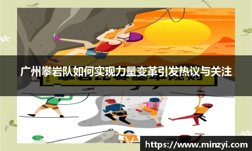 广州攀岩队如何实现力量变革引发热议与关注
