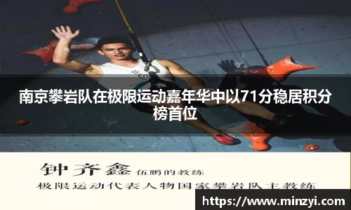 南京攀岩队在极限运动嘉年华中以71分稳居积分榜首位