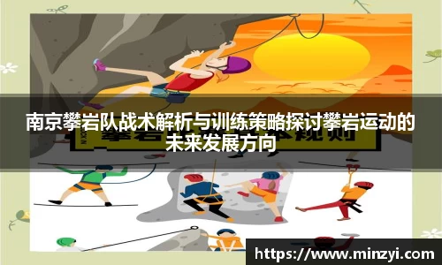南京攀岩队战术解析与训练策略探讨攀岩运动的未来发展方向