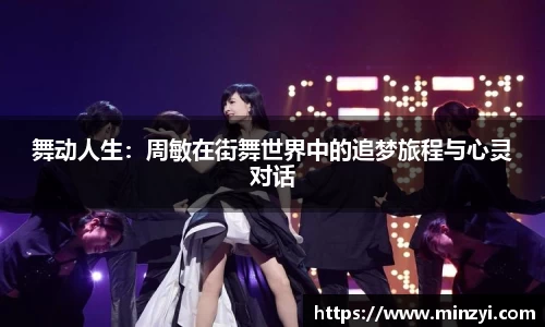 舞动人生：周敏在街舞世界中的追梦旅程与心灵对话