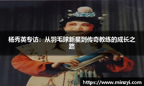 杨秀英专访：从羽毛球新星到传奇教练的成长之路