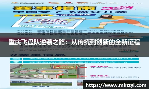 重庆飞盘队逆袭之路：从传统到创新的全新征程
