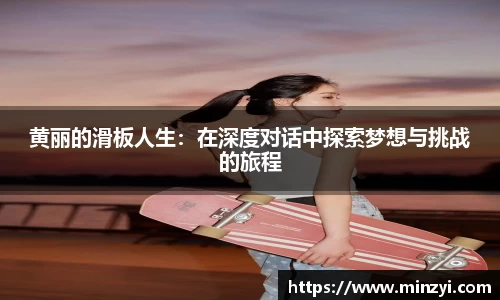 黄丽的滑板人生：在深度对话中探索梦想与挑战的旅程
