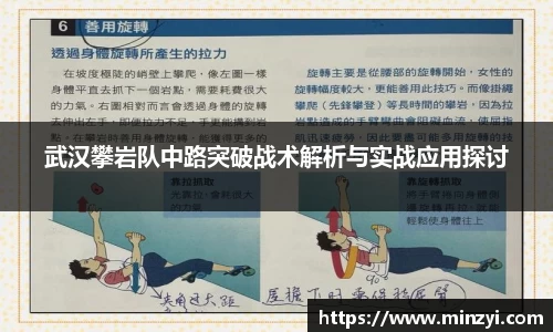 武汉攀岩队中路突破战术解析与实战应用探讨