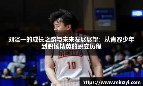 刘泽一的成长之路与未来发展展望：从青涩少年到职场精英的蜕变历程