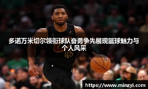 多诺万米切尔领衔球队奋勇争先展现篮球魅力与个人风采