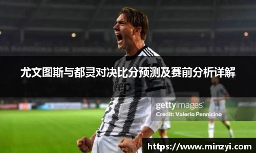 尤文图斯与都灵对决比分预测及赛前分析详解