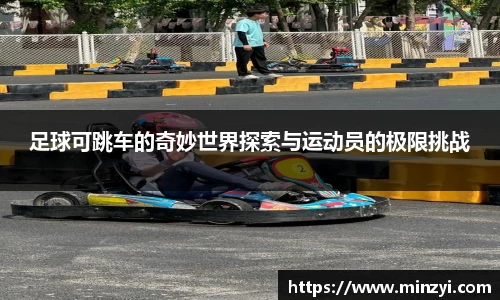 足球可跳车的奇妙世界探索与运动员的极限挑战
