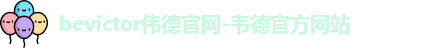 bevictor伟德官网
